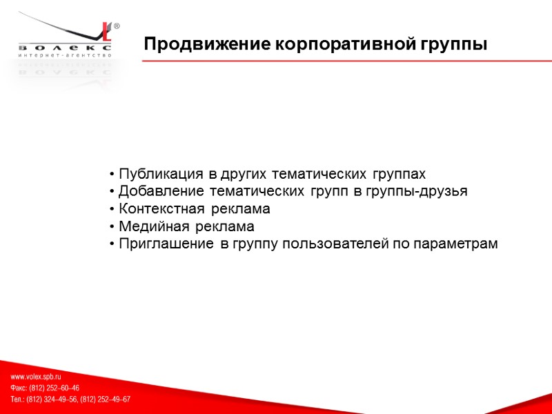 Продвижение корпоративной группы  Публикация в других тематических группах  Добавление тематических групп в